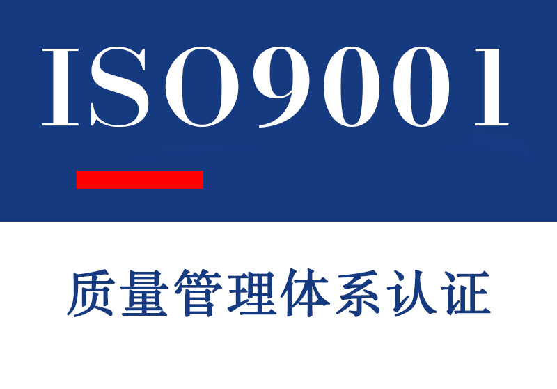 日照ISO9001质量管理体系认证介绍