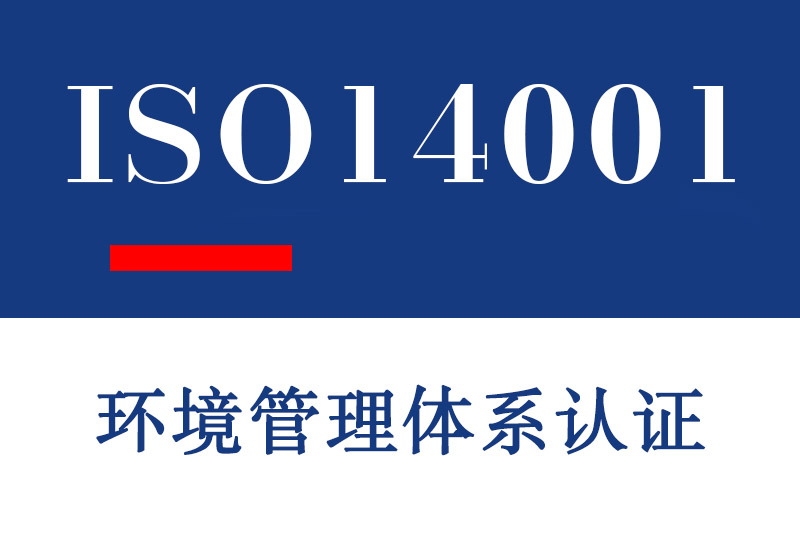 日照ISO14001环境管理体系认证