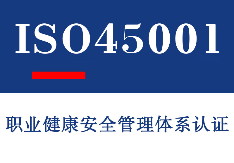 日照ISO45001职业健康安全管理体系认证