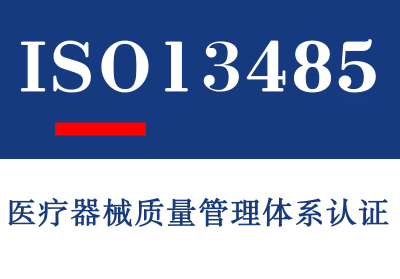 日照ISO13485医疗器械质量管理体系认证