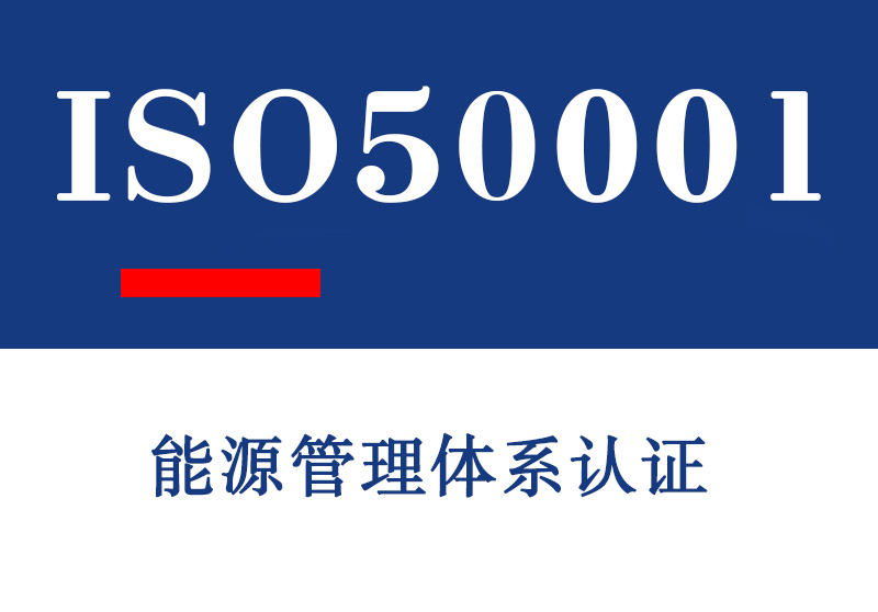 日照ISO50001能源管理体系认证