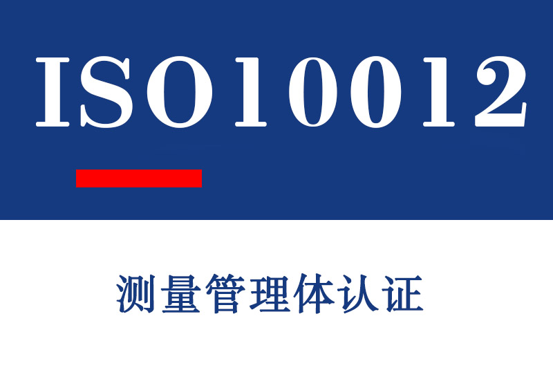 日照ISO10012测量管理体认证