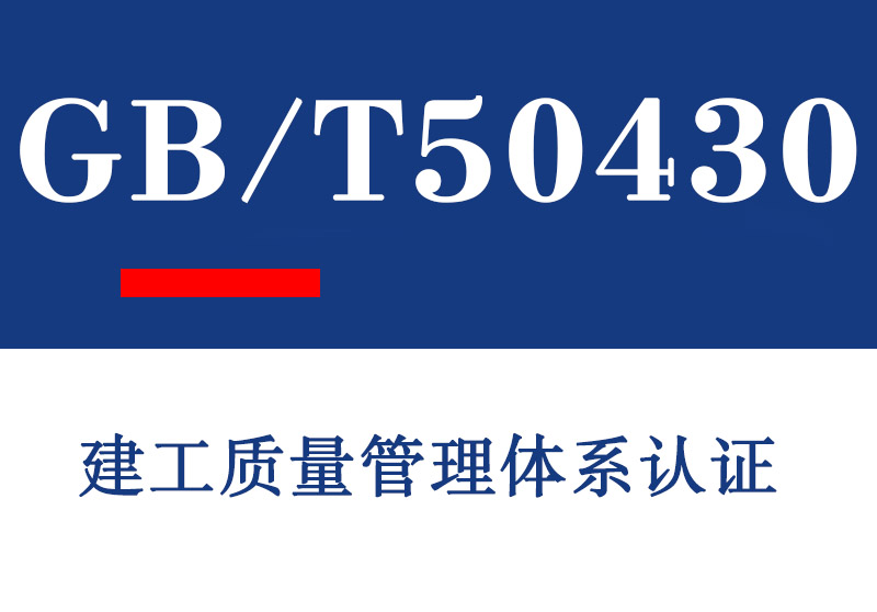 日照GB/T50430建工质量管理体系认证