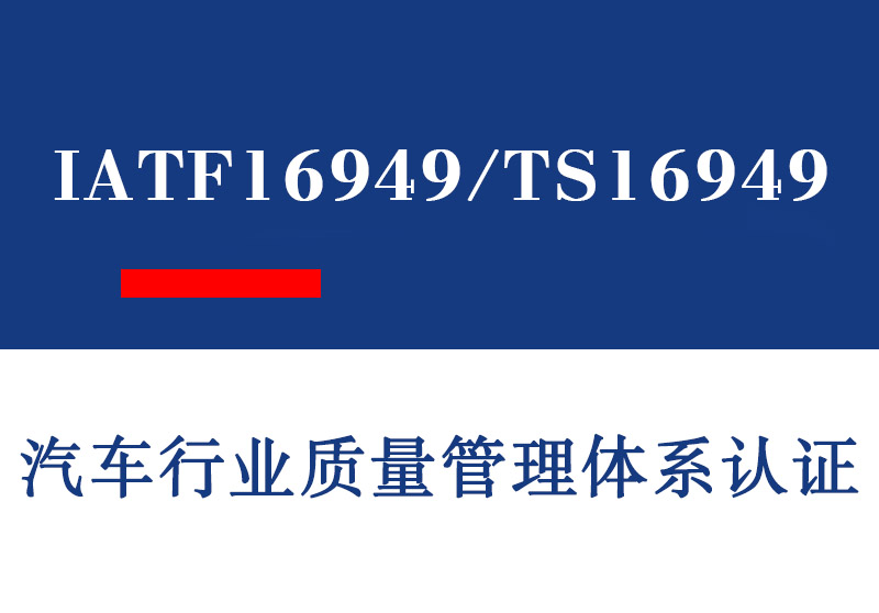 日照IATF16949/TS16949汽车行业质量管理体系认证