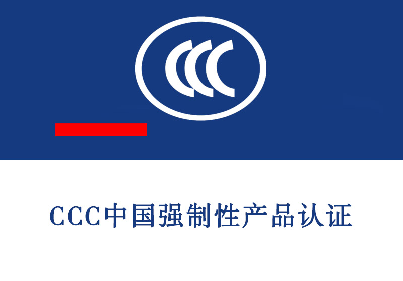 日照CCC中国强制性产品认证