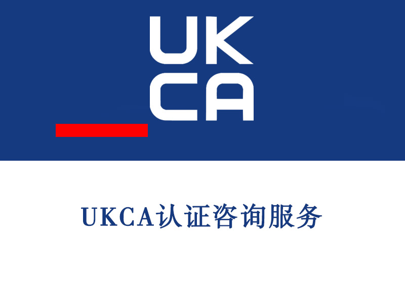 日照UKCA认证咨询服务