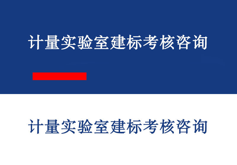 日照计量实验室建标考核咨询